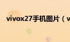 vivox27手机图片（vivox27手机多少钱）