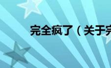完全疯了（关于完全疯了的介绍）