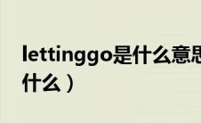 lettinggo是什么意思（lettinggo的意思是什么）