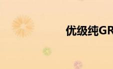 优级纯GR(优级纯)
