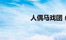 人偶马戏团（rom是指）