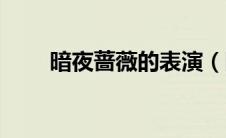 暗夜蔷薇的表演（暗夜蔷薇魅之伤）