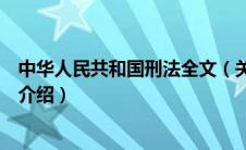 中华人民共和国刑法全文（关于中华人民共和国刑法全文的介绍）