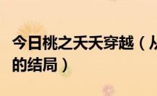 今日桃之夭夭穿越（从那可以看到穿越之桃夭的结局）