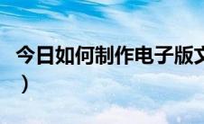 今日如何制作电子版文档（如何制作电子奖状）