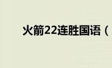 火箭22连胜国语（火箭22连胜视频）