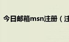 今日邮箱msn注册（注册msn.com的方法）