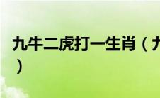 九牛二虎打一生肖（九牛二虎打一生肖是什么）