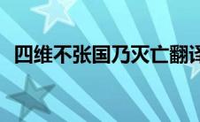 四维不张国乃灭亡翻译(四维不张国乃灭亡)