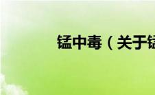 锰中毒（关于锰中毒的介绍）