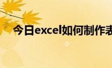 今日excel如何制作表格 初学者图文教程