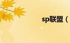 sp联盟（sp联盟）