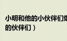 小明和他的小伙伴们爆笑视频全集（小明和他的伙伴们）