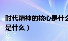 时代精神的核心是什么（时代精神的核心意思是什么）