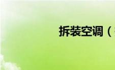 拆装空调（拆装空调）