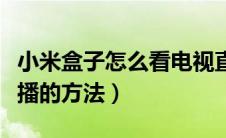 小米盒子怎么看电视直播（小米盒子看电视直播的方法）