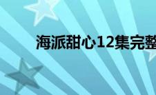 海派甜心12集完整版（海派甜心1）