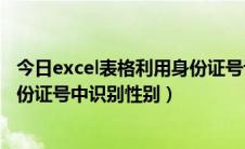 今日excel表格利用身份证号识别性别（如何使用Excel从身份证号中识别性别）