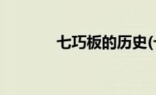 七巧板的历史(七巧板的来历)