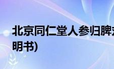 北京同仁堂人参归脾丸说明书(人参归脾丸说明书)