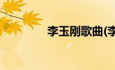 李玉刚歌曲(李玉刚死了没)