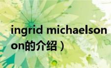 ingrid michaelson（关于ingrid michaelson的介绍）