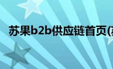 苏果b2b供应链首页(苏果b2b供应商登录)