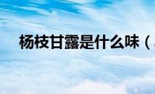 杨枝甘露是什么味（具体应该怎么做呢）