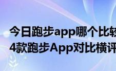 今日跑步app哪个比较准确（运动APP大比拼4款跑步App对比横评）