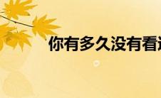 你有多久没有看过那片海什么歌