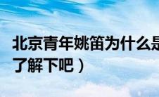 北京青年姚笛为什么是特别出演（大家一起来了解下吧）