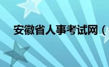 安徽省人事考试网（安徽省人事考试网）