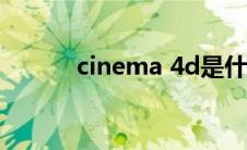 cinema 4d是什么软件 Adobe
