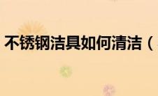 不锈钢洁具如何清洁（不锈钢洁具清洁方法）