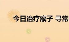 今日治疗瘊子 寻常疣的各种偏方汇总