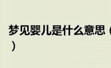 梦见婴儿是什么意思（梦见婴儿的意思是什么）