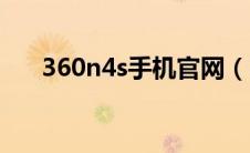 360n4s手机官网（360n4s手机官网）