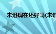 朱迅现在还好吗(朱讯被睡过吗被谁睡过)