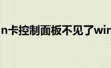 n卡控制面板不见了win10(n卡控制面板不见)