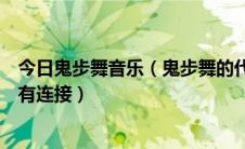 今日鬼步舞音乐（鬼步舞的代表人物TIM的背景音乐是什么有连接）