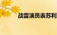 战雷演员表苏利亚(战雷演员表)