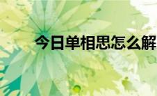 今日单相思怎么解（单相思怎么办）