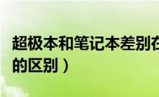 超极本和笔记本差别在哪里（超极本和笔记本的区别）