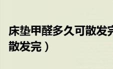 床垫甲醛多久可散发完（新的床垫甲醛多久可散发完）