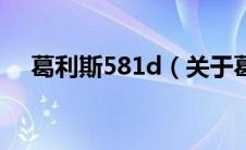 葛利斯581d（关于葛利斯581d的介绍）