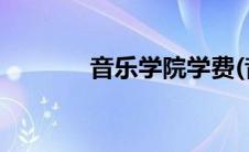 音乐学院学费(音乐学院学费)