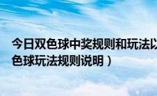 今日双色球中奖规则和玩法以及投注（双色球中奖规则及双色球玩法规则说明）