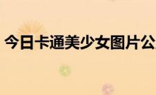 今日卡通美少女图片公主（卡通美少女图片）