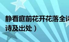 静看庭前花开花落全诗（静看庭前花开花落全诗及出处）