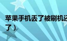 苹果手机丢了被刷机还能找回吗（苹果手机丢了）